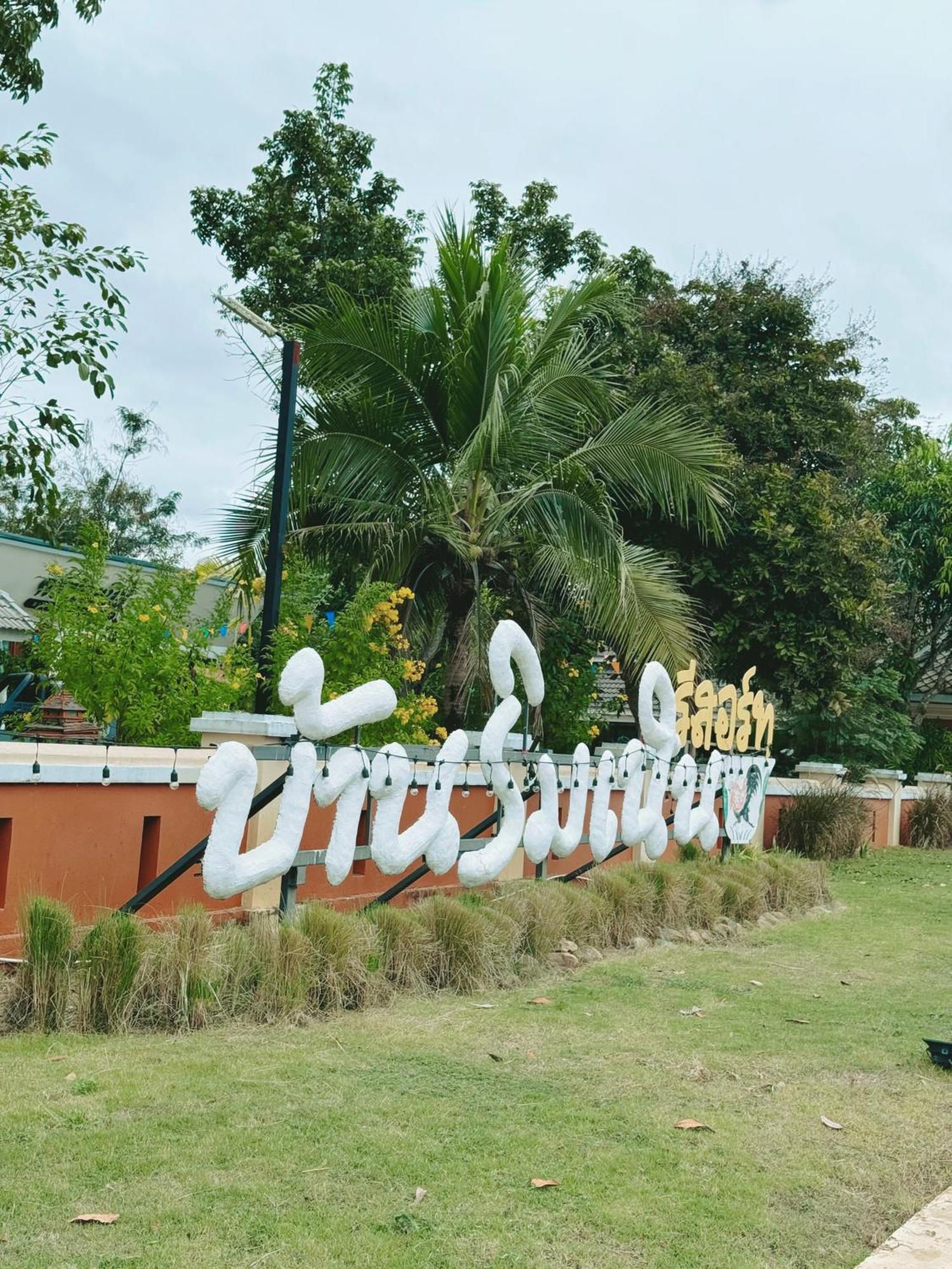 บ้านริมเนิน รีสอร์ท งาว Ngao Buitenkant foto
